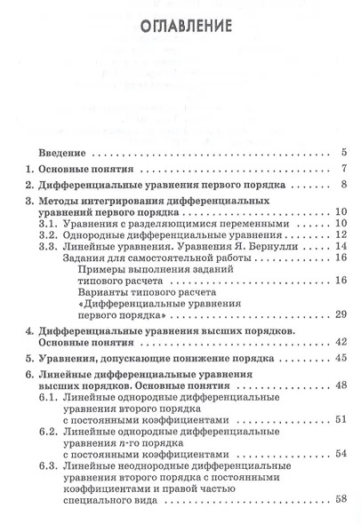 Практикум и индивидуальные задания по дифференциальным уравнениям (типовые расчеты). Учебное пособие - фото 2