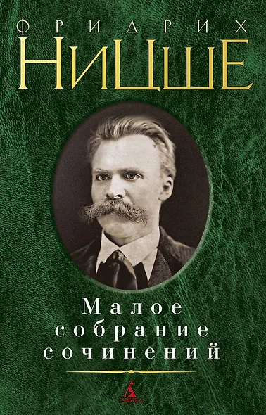Малое собрание сочинений - фото 1