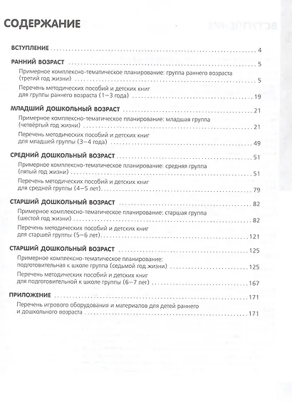 Неделя за неделей. Примерное комплексно-тематическое планирование образовательной деятельности в детском саду - фото 2