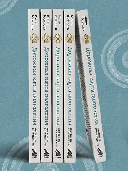 Дорожная карта долголетия. Практический курс для почти вечной жизни. Новые маршруты - фото 11