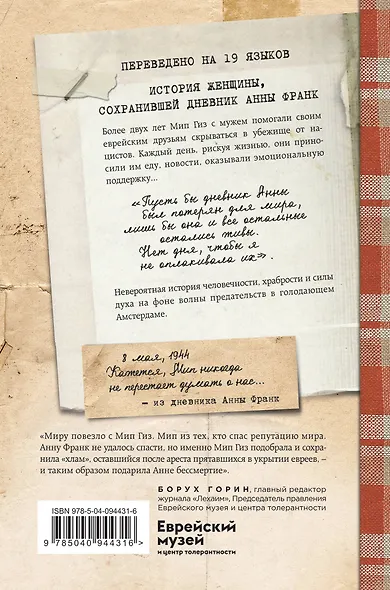 Я прятала Анну Франк. История женщины, которая пыталась спасти семью Франк от нацистов - фото 2