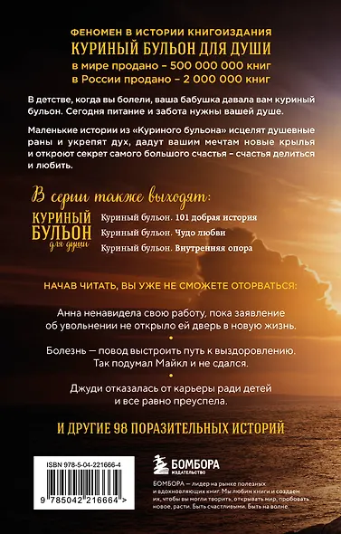 Куриный бульон для души. Выход есть! 101 история о том, как преодолеть любые трудности (лучшая цена) - фото 2