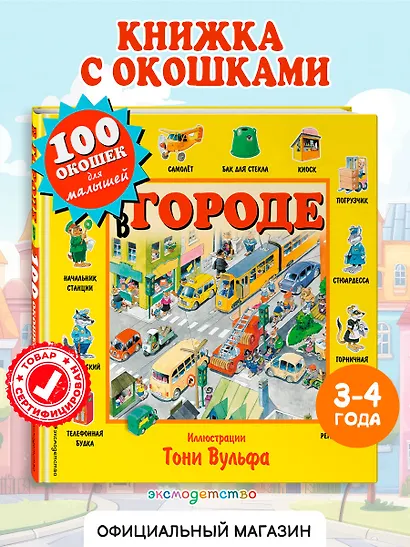 В городе. Виммельбух - фото 4