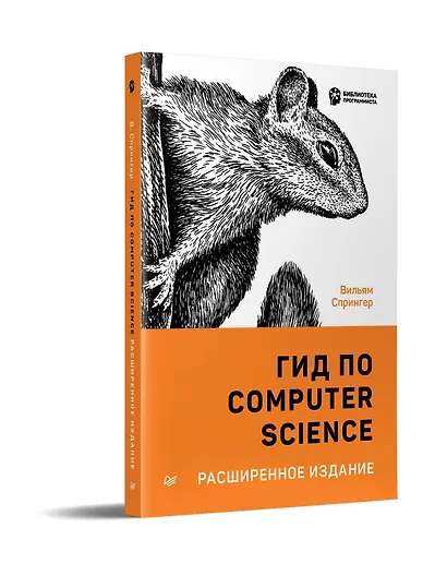 Гид по Computer Science, расширенное издание - фото 2