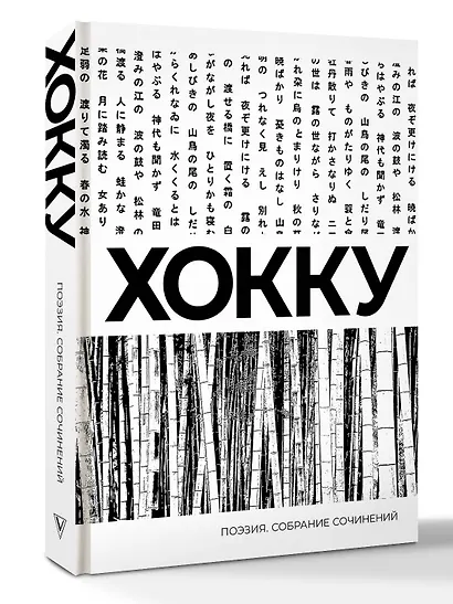 Хокку. Собрание сочинений - фото 3