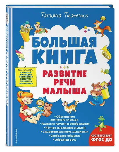Большая книга. Развитие речи малыша - фото 3