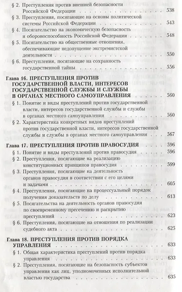 Уголовное право России. Особенная часть. 3-е изд., с изм. и доп. - фото 6
