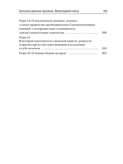 Хельмова дюжина красавиц. Ненаследный князь - фото 2