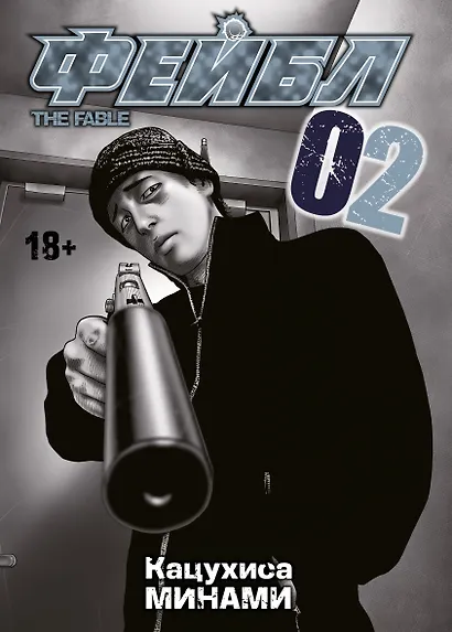 Фейбл. Том 2 (Басня / The Fable). Манга - фото 1