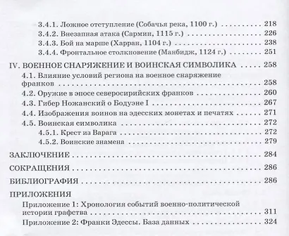 Войска и войны Латинского Востока: графство Эдесское - фото 7