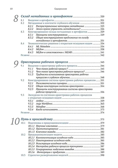 Конструирование систем глубокого обучения - фото 7