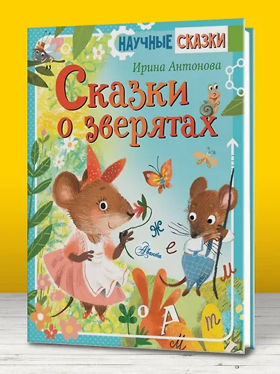 Сказки о зверятах - фото 3