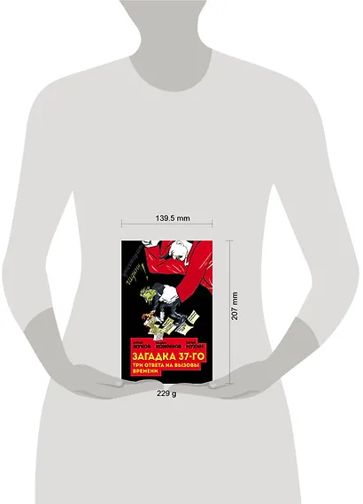 Загадка 37-го. Три ответа на вызовы времени - фото 4
