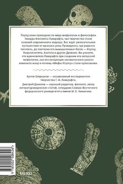Мифология Лавкрафта. От Ктулху и космического ужаса до Некрономикона и запретных культов - фото 2