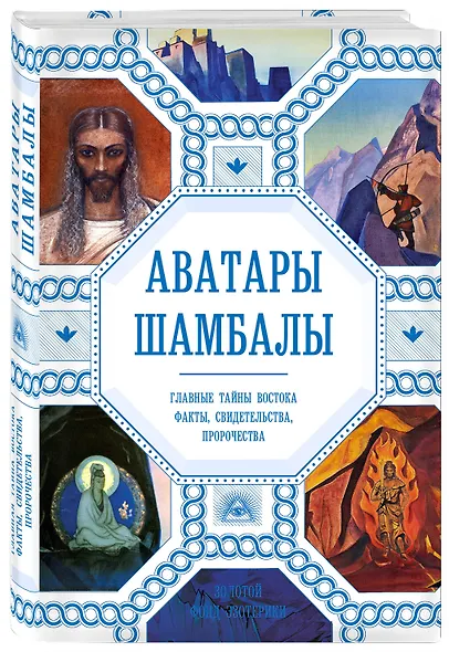 Аватары Шамбалы. Главные тайны Востока: факты, свидетельства, пророчества - фото 3
