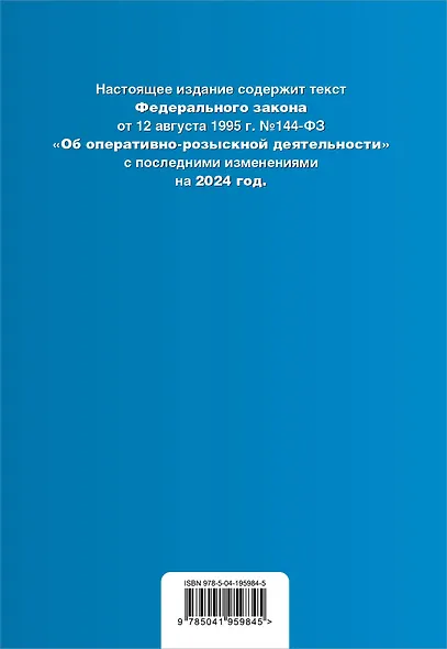 ФЗ "Об оперативно-розыскной деятельности". В ред. на 2024 / ФЗ № 144-ФЗ - фото 2