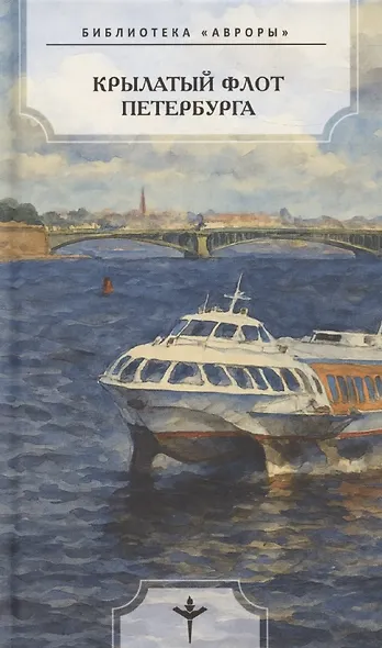 Крылатый флот Петербурга - фото 1