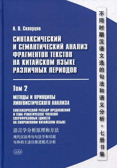 Синтаксический и семантический анализ фрагментов текстов на китайском языке различных периодов. В 7-ми томах. Том 2: Методы и принципы лингвистического анализа: синтаксический разбор предложений и тема-рематическое членение сверхфразовых единств - фото 1