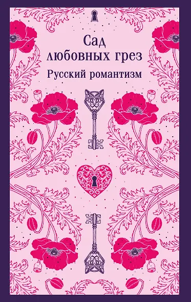Сад любовных грез. Русский романтизм - фото 1