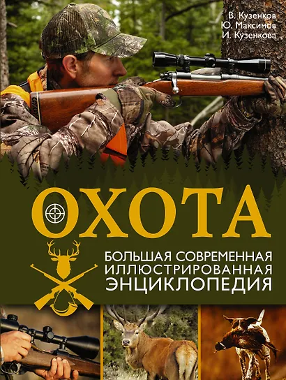 Охота. Большая современная иллюстрированная энциклопедия - фото 1