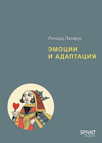 Эмоции и адаптация - фото 1