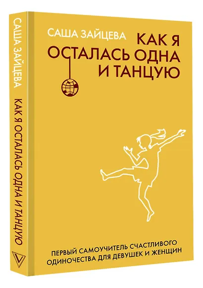Как я осталась одна и танцую: самоучитель по счастливому одиночеству для девушек и женщин - фото 3