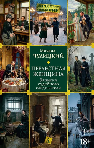 Прелестная женщина. Записки судебного следователя - фото 1