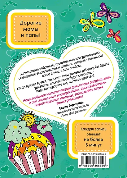 Твои смешные детские слова. Блокнот для записи незабываемых фраз вашего ребенка (бирюзовый) - фото 4