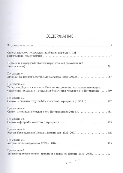 История иерархии русской православной церкви. Комментированные списки иерархов по епископским кафедрам с 862 г. - фото 2
