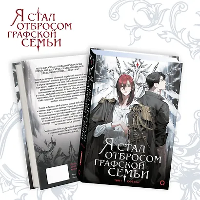 Я стал отбросом графской семьи. Том 1: роман - фото 1