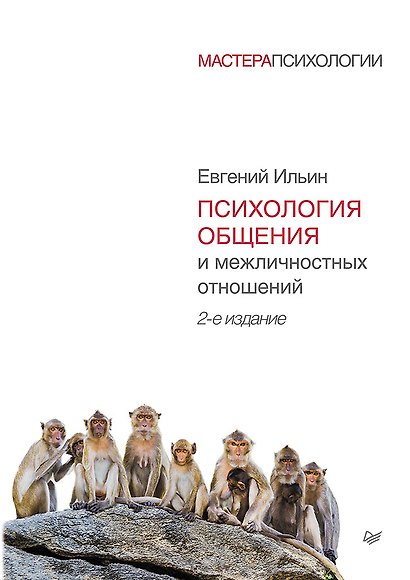 Психология общения и межличностных отношений. 2-е изд. - фото 1