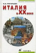 Италия в XX веке : учеб. пособие для вузов - фото 1