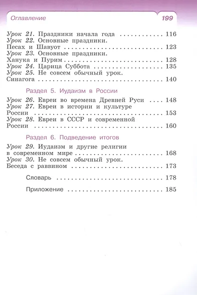 Основы религиозных культур и светской этики: Основы иудейской культуры. 4 класс. Учебник - фото 3