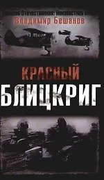 Красный блицкриг - фото 1