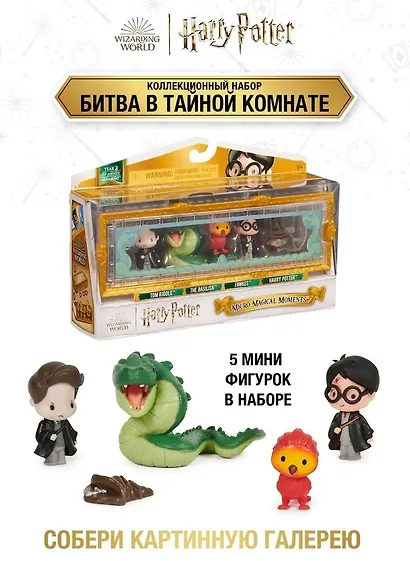 Гарри Поттер. Набор фигурок 5 шт. Битва в Тайной комнате. Harry Potter - фото 4