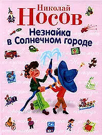 Незнайка в Солнечном городе - фото 1