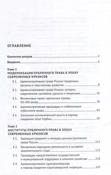 Публичное право в условиях кризисов XXI века: российский и зарубежный опыт: монография - фото 2