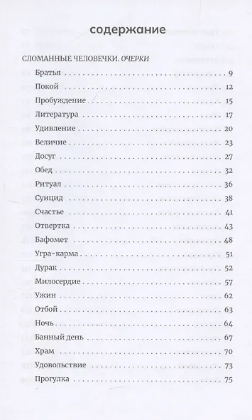 Сломанные человечки. Очерки - фото 3