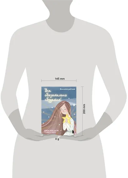 Все обязательно сбудется! Дневник мечты для тех, кто верит в чудеса - фото 7