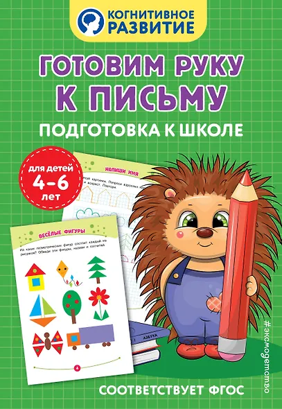 Готовим руку к письму. Подготовка к школе - фото 1