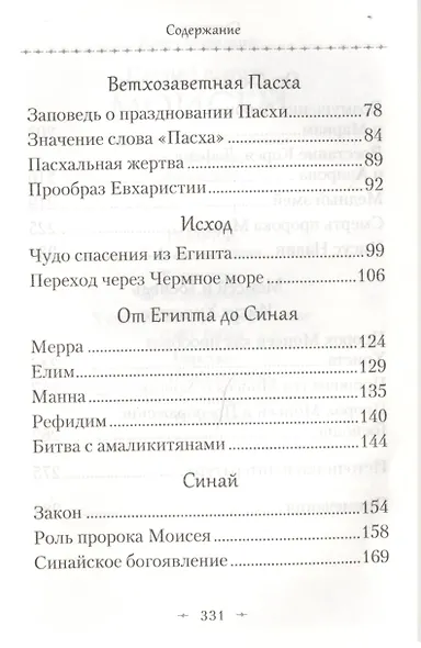 Святой пророк Моисей. Жизнь и история в прообразах и святоотеческих толкованиях - фото 3