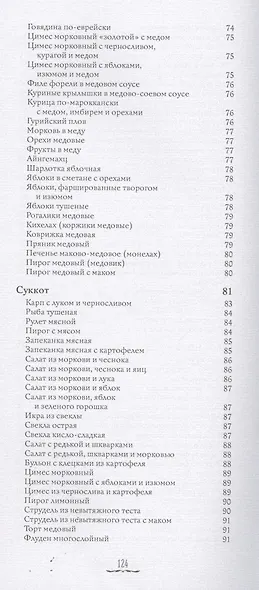 Кухня еврейских праздников с веселыми рассказами из еврейской жизни - фото 5