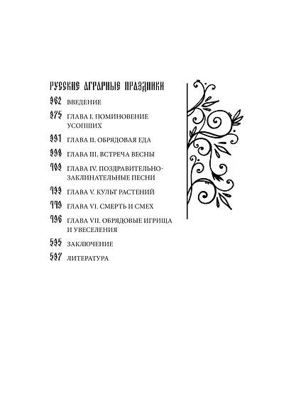 Фольклор и действительность. Русские аграрные праздники - фото 13