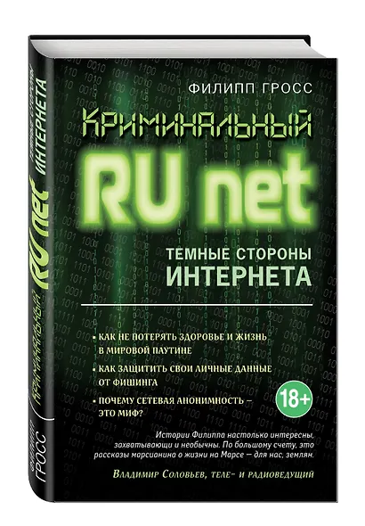 Криминальный Runet. Темные стороны Интернета - фото 3
