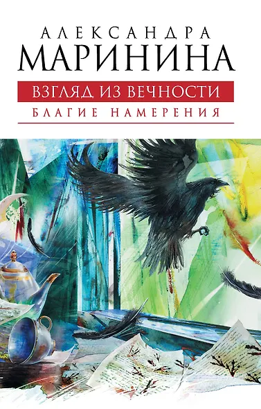 Взгляд из вечности : роман : в 3 кн. Книга 1 : Благие намерения - фото 1