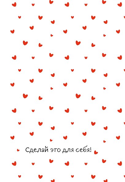 Сделай это для себя! Ежедневник недатированный (А5, 72 л.) - фото 1