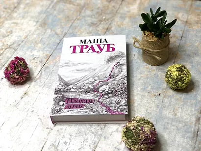 Плохая дочь - фото 7