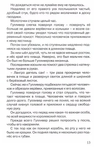 ВНЕКЛАССНОЕ ЧТЕНИЕ. Дж. Свифт. ГУЛЛИВЕР В СТРАНЕ ЛИЛИПУТОВ - фото 3