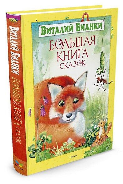 Большая книга сказок - фото 2