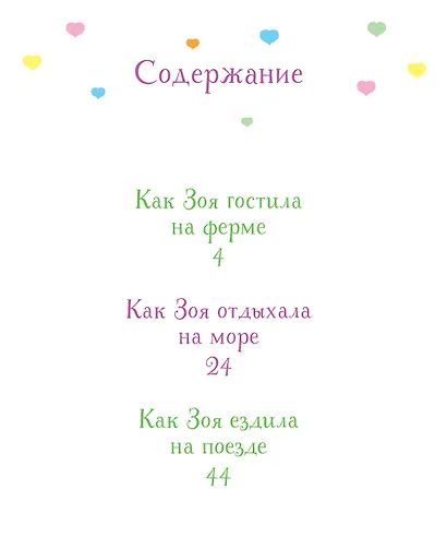 Как Зоя научилась путешествовать - фото 2